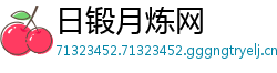 日锻月炼网